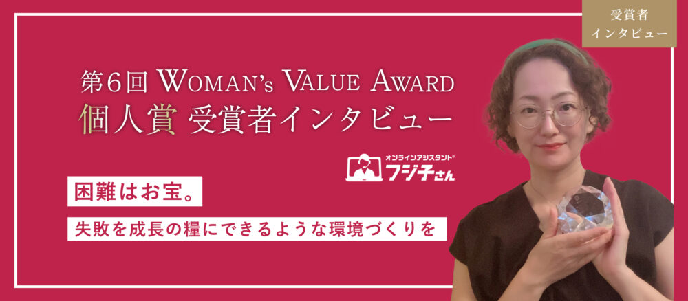 WomanValueAward個人賞受賞者インタビュー