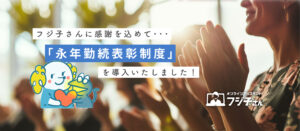 永年勤続者表彰制度を導入しています。
