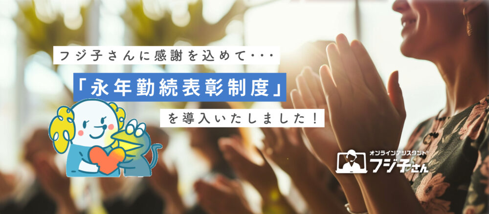 永年勤続者表彰制度を導入しています。