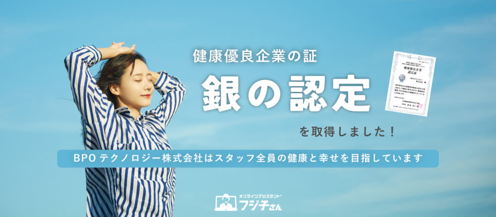ＢＰＯテクノロジー株式会社は健康優良企業「銀の認定」を取得しました！