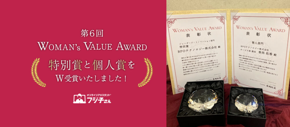 WomanValueAward受賞のお知らせ