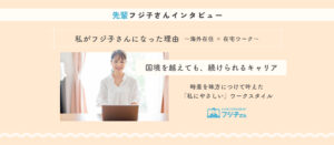 フジ子さんインタビュー記事・海外に住むフジ子さんの声