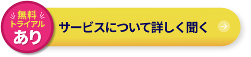 無料トライアルあり サービスについて詳しく聞く
