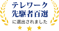 テレワーク先駆者百選に選出されました