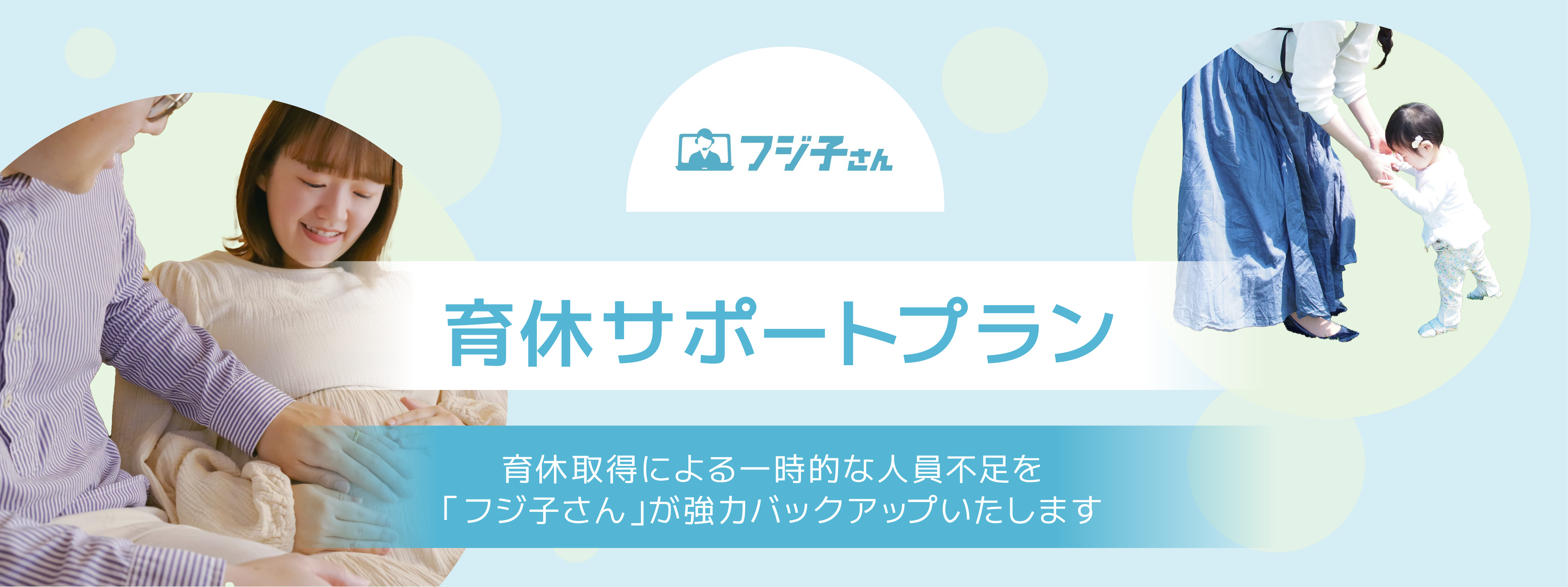 オンラインアシスタント🄬「フジ子さん」 育休サポートプラン 育休取得による一時的な人員不足を「フジ子さん」が強力バックアップいたします