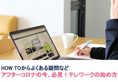 アフターコロナの今、必見!テレワークの始め方