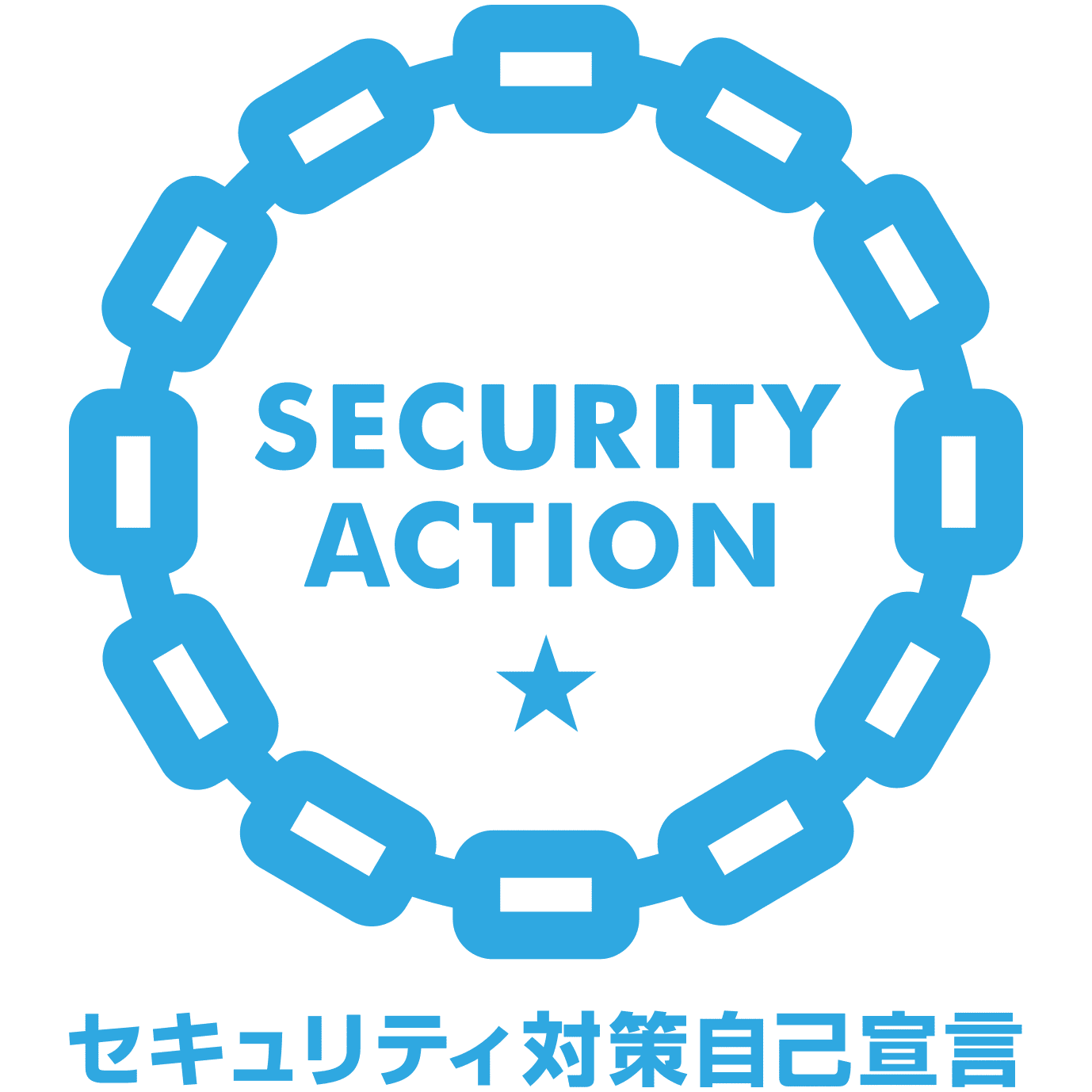 SECURITY ACTION（一つ星）