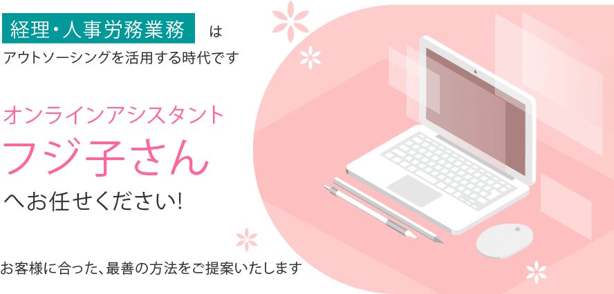 フジ子さんへお任せください!