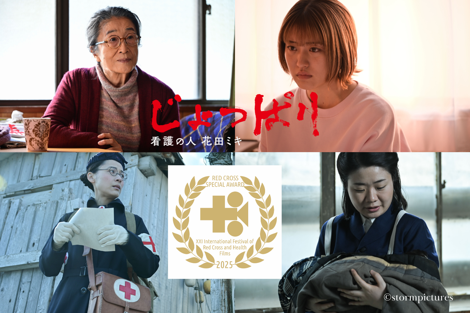 映画『じょっぱり』特別賞受賞プレスリリース